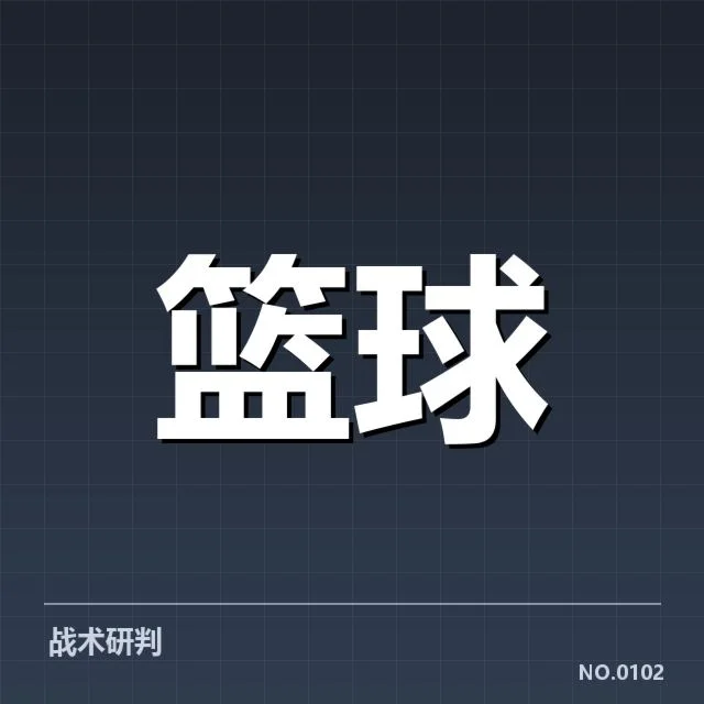 三分球战术演变背后，球队战略调整引发战术格局变化（99）