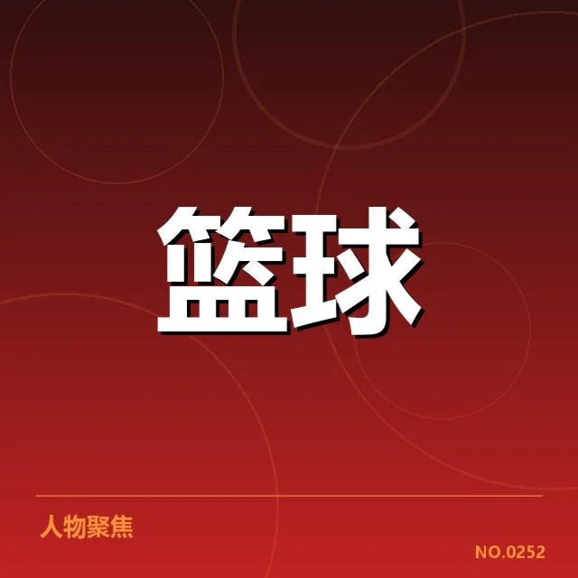 已确认的关键球队与比赛数据