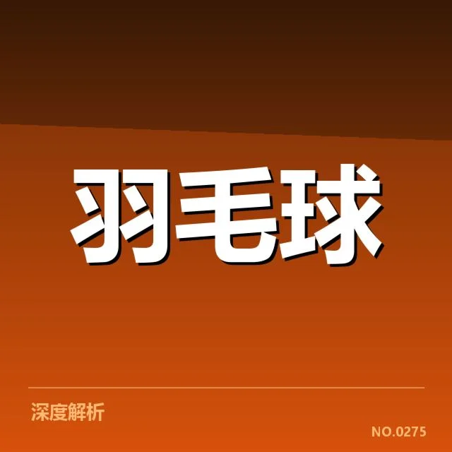 东京奥运会羽球赛后，中国羽毛球队战术调整成效如何？