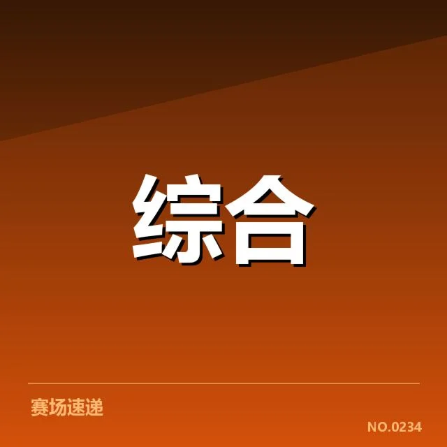 确认的教练变动及赛程安排情况