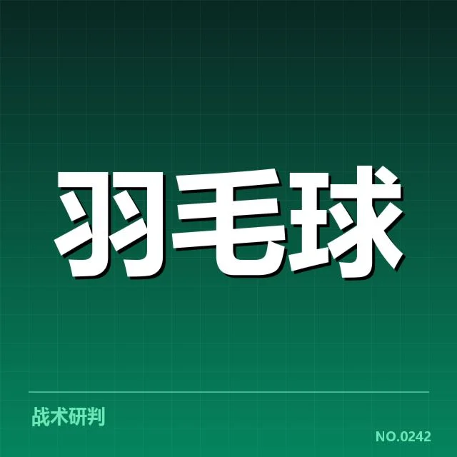 国羽冠军集训计划：主教练调整意图何在？