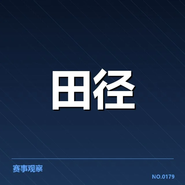 田径世界杯中国选手参赛名单及赛程安排
