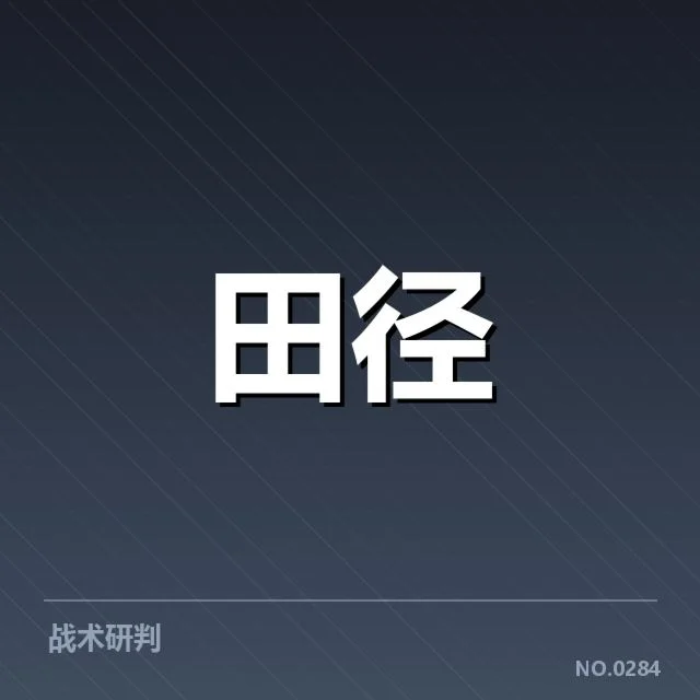 已公布的赛事与训练确认情况