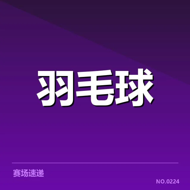 确认的羽毛球超级系列赛直播赛程