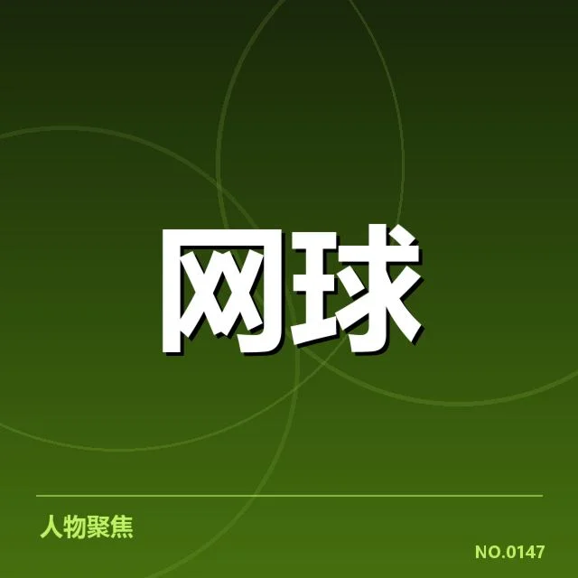 李轩羽网球公开赛冠军:实力与未来成疑问