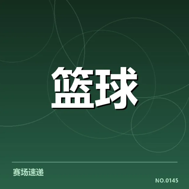 确定参赛名单及赛程安排细节